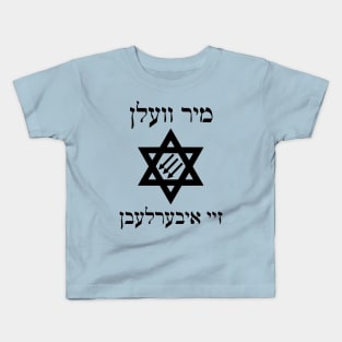 Mir Veln Zey Iberlebn Kids T-Shirt